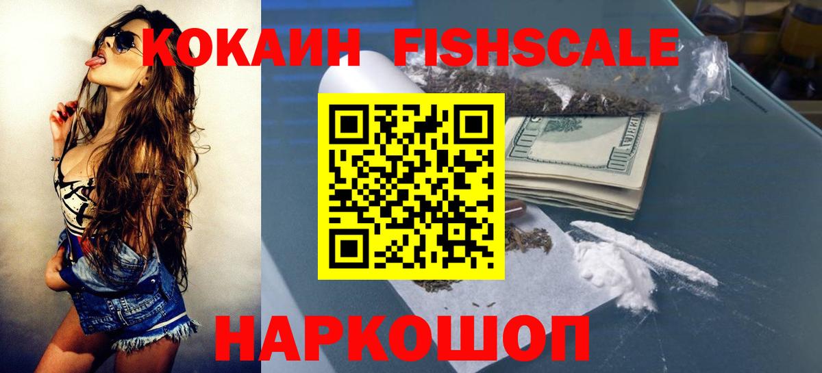 Кокаин FishScale Уссурийск