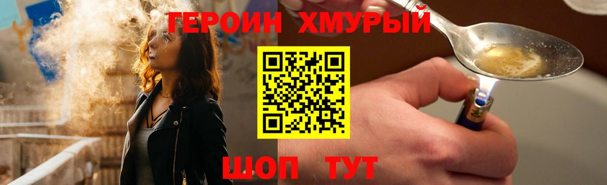 Героин хмурый Уссурийск
